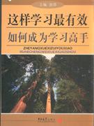 這樣學習最有效如何成為學習高手 這樣學習最有效如何成為學習高手