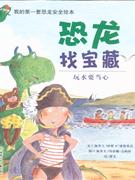 玩水要當心恐龍來做客我的第一套恐龍安全繪本 玩水要當心恐龍來做客我的第一套恐龍安全繪本