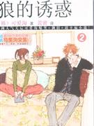 狼的誘惑2 狼的誘惑2