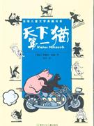 天下第一貓 天下第一貓