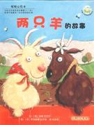 兩只羊的故事 兩只羊的故事