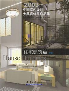 2003年中國室內(nèi)設(shè)計大獎優(yōu)秀作品集住宅建筑篇 2003年中國室內(nèi)設(shè)計大獎優(yōu)秀作品集住宅建筑篇