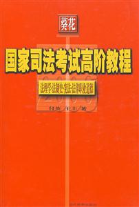 08國家司法考試高階教程 08國家司法考試高階教程