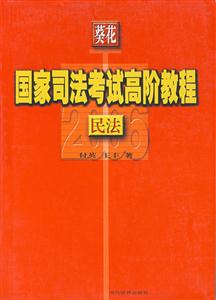 06國(guó)家司法考試高階教程 06國(guó)家司法考試高階教程