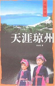 邊緣中國天涯瓊州 邊緣中國天涯瓊州