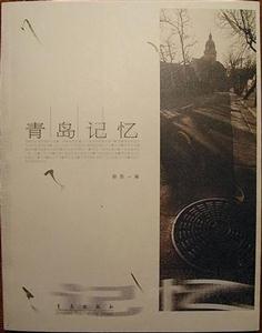 青島記憶 青島記憶