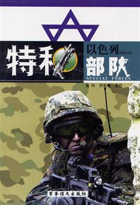 以色列特種部隊 以色列特種部隊