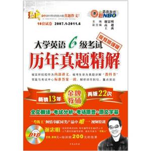 大學英語六級考試歷年真題精解 大學英語六級考試歷年真題精解