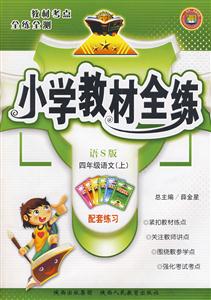 四年級(jí)語(yǔ)文人教課標(biāo)版小學(xué)教材全練配套練習(xí) 四年級(jí)語(yǔ)文人教課標(biāo)版小學(xué)教材全練配套練習(xí)