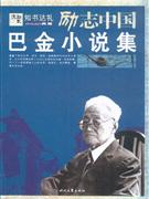 巴金小說集勵志中國 巴金小說集勵志中國