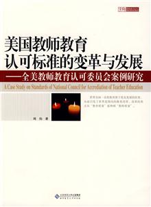 美國教師教育認可標準的變革與發展全美教師教育認可委員會案例研究 美國教師教育認可標準的變革與發展全美教師教育認可委員會案例研究