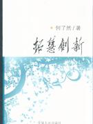 拓慧創新 拓慧創新