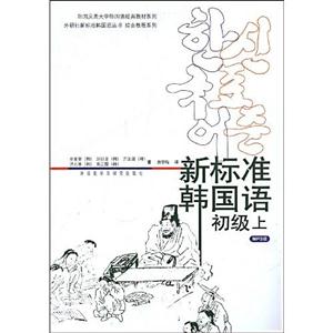 新標準韓國語初級上 新標準韓國語初級上