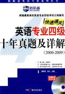 新航道英語專業(yè)四級十年真題及詳解 新航道英語專業(yè)四級十年真題及詳解