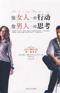 像女人一樣行動像男人一樣思考 像女人一樣行動像男人一樣思考