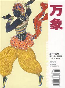 萬象119200907第十一卷第七期 萬象119200907第十一卷第七期