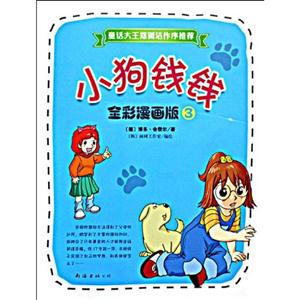 小狗錢錢全彩漫畫版3 小狗錢錢全彩漫畫版3