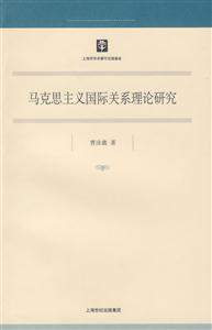 馬克思主義國際關(guān)系理論研究 馬克思主義國際關(guān)系理論研究