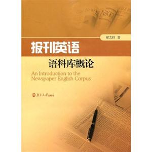 報刊英語語料庫概論 報刊英語語料庫概論