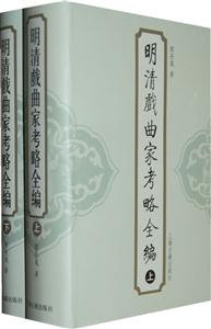 明清戲曲家考略全編 明清戲曲家考略全編