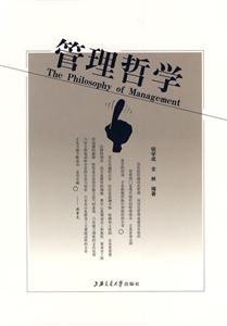 管理哲學(xué) 管理哲學(xué)
