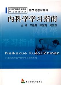 內科學學習指南 內科學學習指南