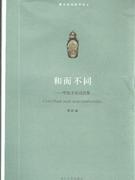 和而不同中法文化對話集 和而不同中法文化對話集