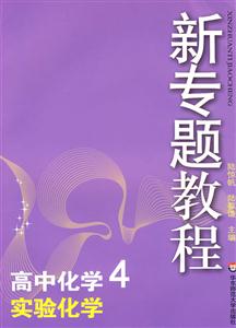 高中化學4實驗化學新專題教程0904 高中化學4實驗化學新專題教程0904