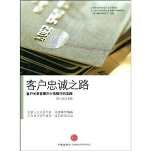客戶忠誠之路 客戶忠誠之路