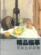 樊林色彩靜物精品臨摹 樊林色彩靜物精品臨摹