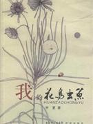 我的花鳥蟲魚 我的花鳥蟲魚