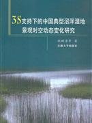 3S支持下的中國典型沼澤濕地景觀時(shí)空動態(tài)變化研究 3S支持下的中國典型沼澤濕地景觀時(shí)空動態(tài)變化研究