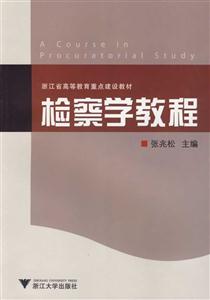 檢察學教程 檢察學教程