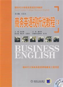 商務英語視聽說教程3 商務英語視聽說教程3