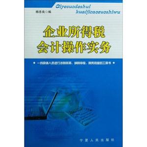 企業所得稅會計操作實務 企業所得稅會計操作實務