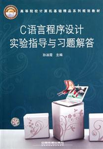 C語言程序設計實驗指導與習題解答 C語言程序設計實驗指導與習題解答