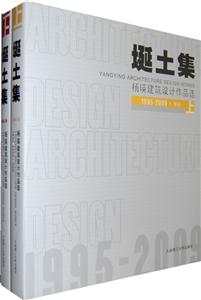 埏土集楊瑛建筑設計作品選1995~2009 埏土集楊瑛建筑設計作品選1995~2009