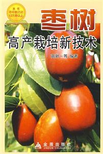 棗樹高產栽培新技術 棗樹高產栽培新技術