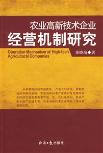 農民高新技術企業(yè)經(jīng)營機制研究 農民高新技術企業(yè)經(jīng)營機制研究