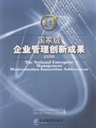 國家級企業管理創新成果2008 國家級企業管理創新成果2008