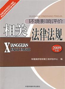 環境影響評價相關法律法規 環境影響評價相關法律法規