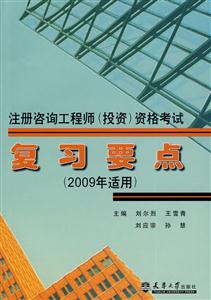 2008注冊咨詢工程師資格考試復(fù)習(xí)要點(diǎn) 2008注冊咨詢工程師資格考試復(fù)習(xí)要點(diǎn)