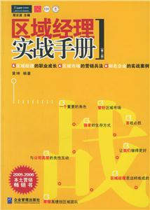 區域經理實戰手冊【第二版】