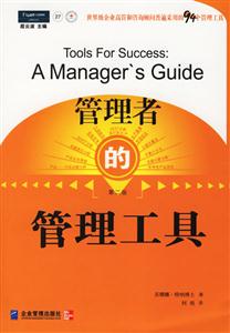 管理者的管理工具【第二版】 管理者的管理工具【第二版】
