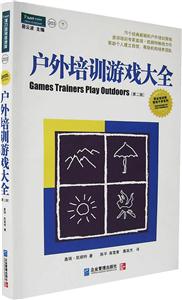 戶外培訓游戲大全【第二版】 戶外培訓游戲大全【第二版】