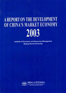 2007中國經(jīng)濟(jì)市場發(fā)展報(bào)告 2007中國經(jīng)濟(jì)市場發(fā)展報(bào)告
