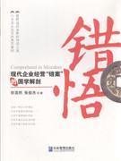 錯悟現代企業經營錯案的國學解剖 錯悟現代企業經營錯案的國學解剖