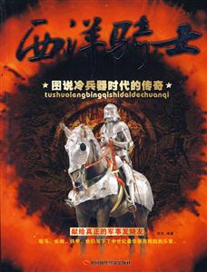 西洋騎士圖說(shuō)冷冰器時(shí)代的傳奇 西洋騎士圖說(shuō)冷冰器時(shí)代的傳奇