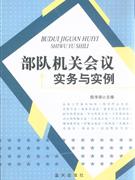 部隊機關會議實務與實例 部隊機關會議實務與實例