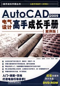 AutoCAD2009電氣設(shè)計(jì)高手成長(zhǎng)手冊(cè) AutoCAD2009電氣設(shè)計(jì)高手成長(zhǎng)手冊(cè)
